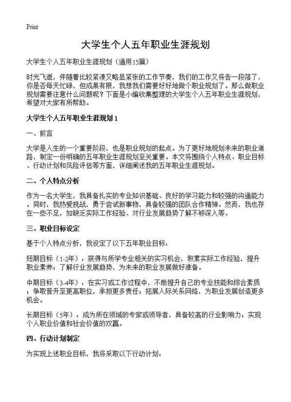 大学生个人五年职业生涯规划15篇