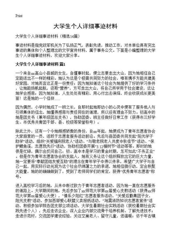 大学生个人详细事迹材料14篇