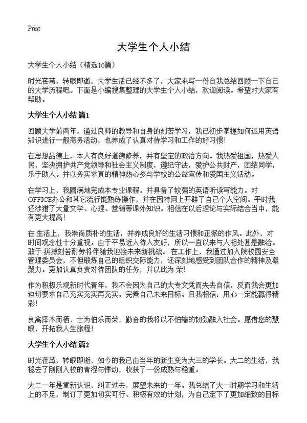 大学生个人小结10篇