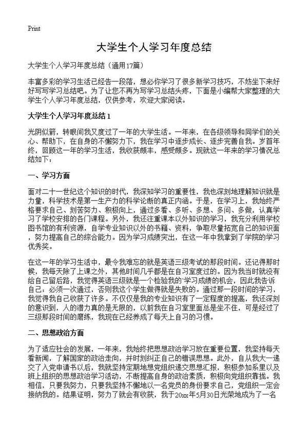 大学生个人学习年度总结17篇