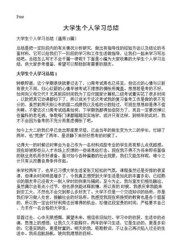 大学生个人学习总结19篇