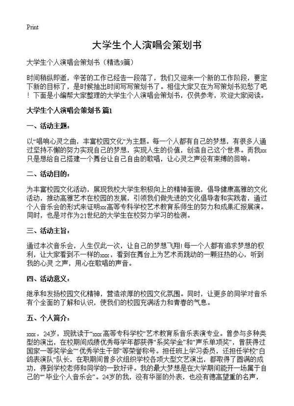 大学生个人演唱会策划书9篇