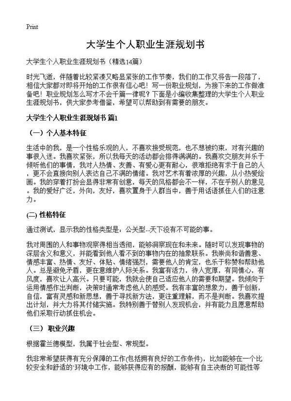 大学生个人职业生涯规划书14篇