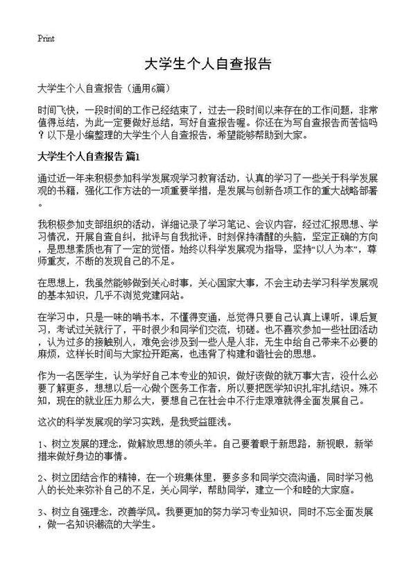 大学生个人自查报告6篇