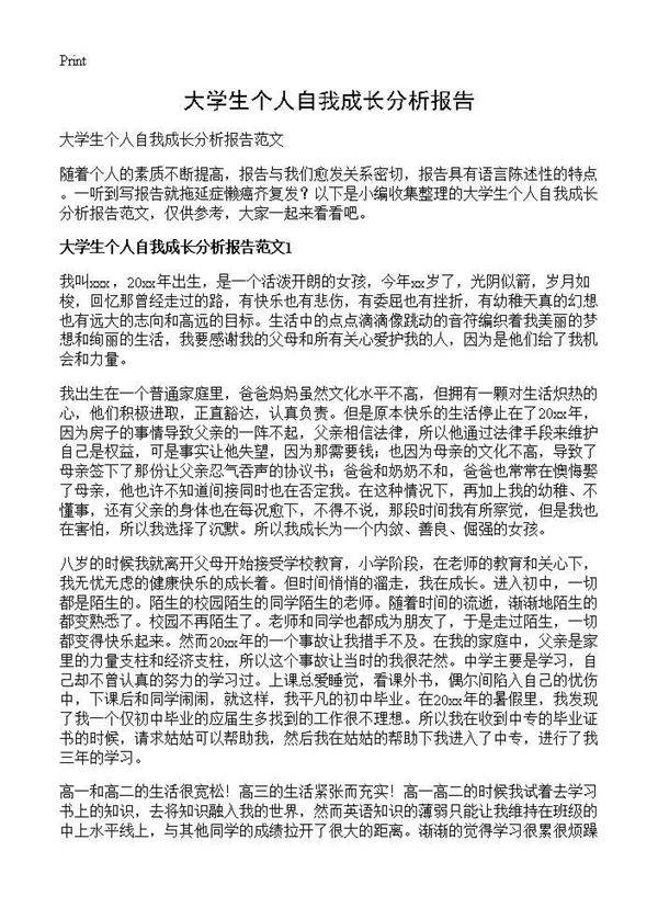 大学生个人自我成长分析报告