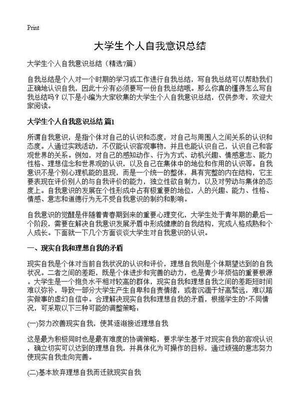 大学生个人自我意识总结7篇
