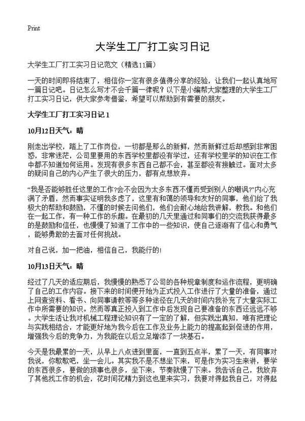 大学生工厂打工实习日记11篇