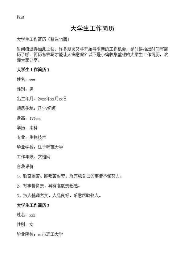 大学生工作简历13篇
