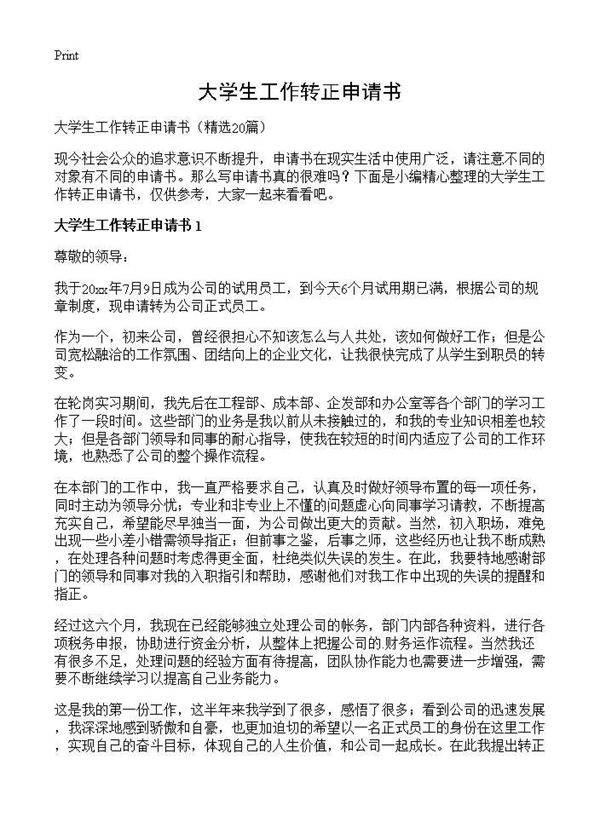 大学生工作转正申请书20篇