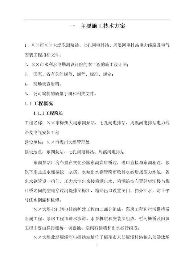 大堤东湖泵站 七孔闸电排站 周溪河电排站电力线路及电气安装工程 主要施工技术方案