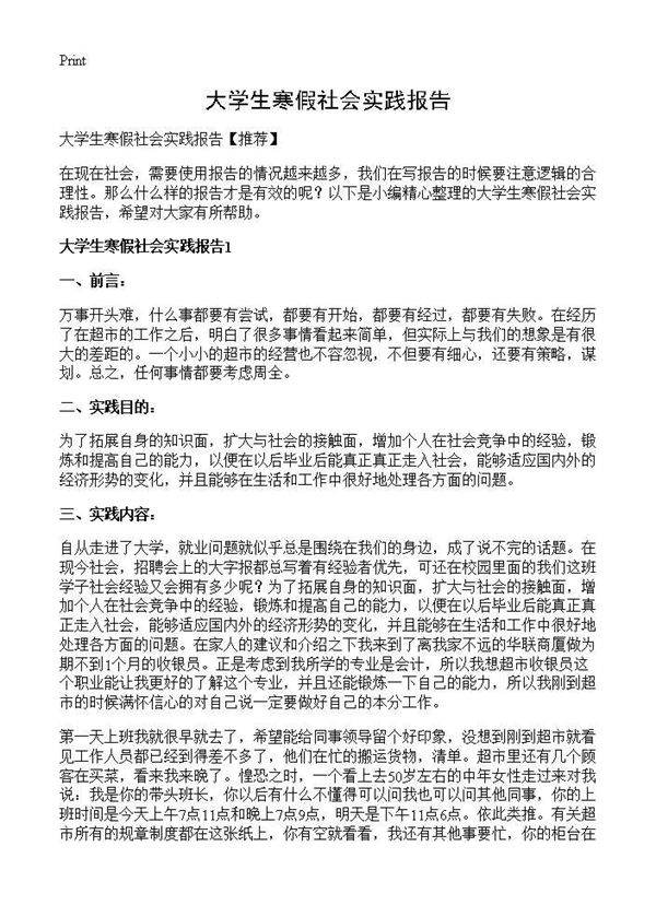 大学生寒假社会实践报告