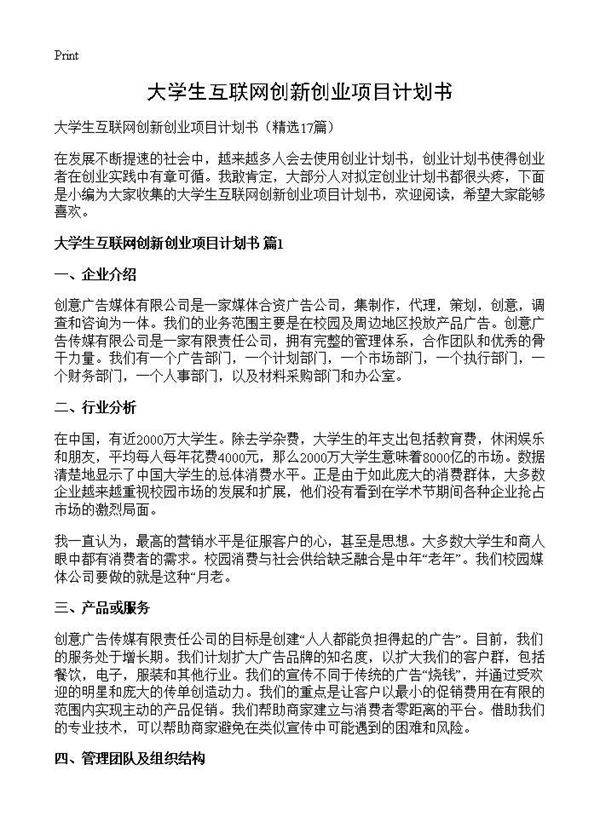 大学生互联网创新创业项目计划书17篇