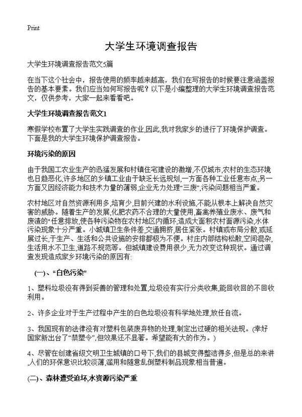 大学生环境调查报告