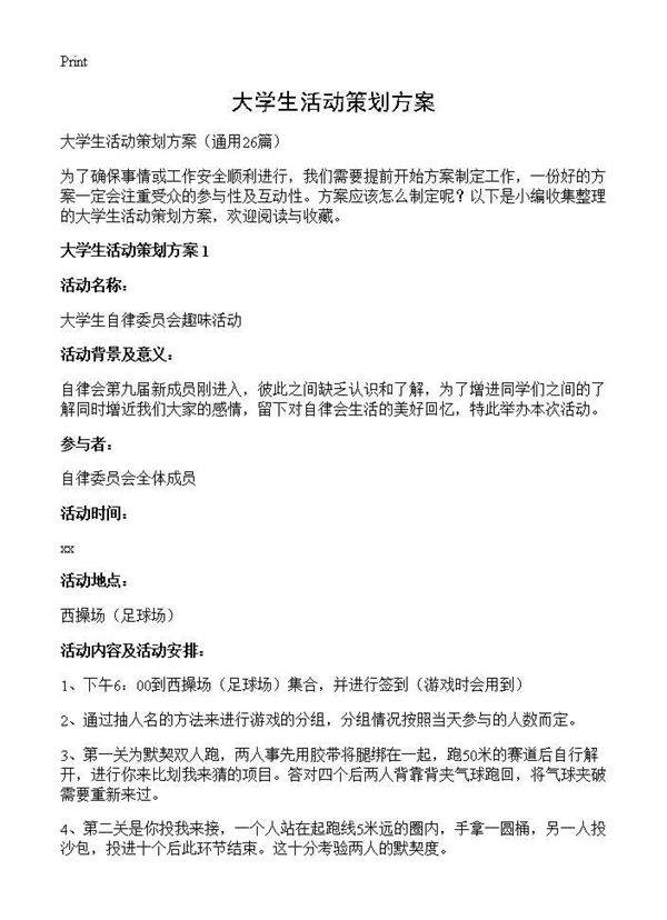 大学生活动策划方案26篇