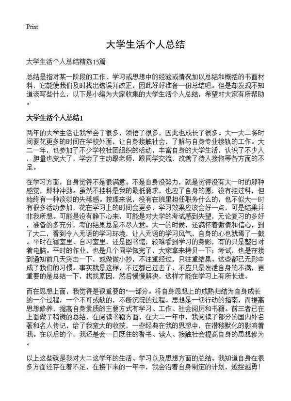 大学生活个人总结