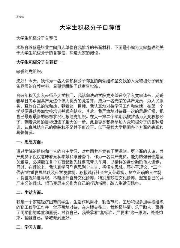 大学生积极分子自荐信