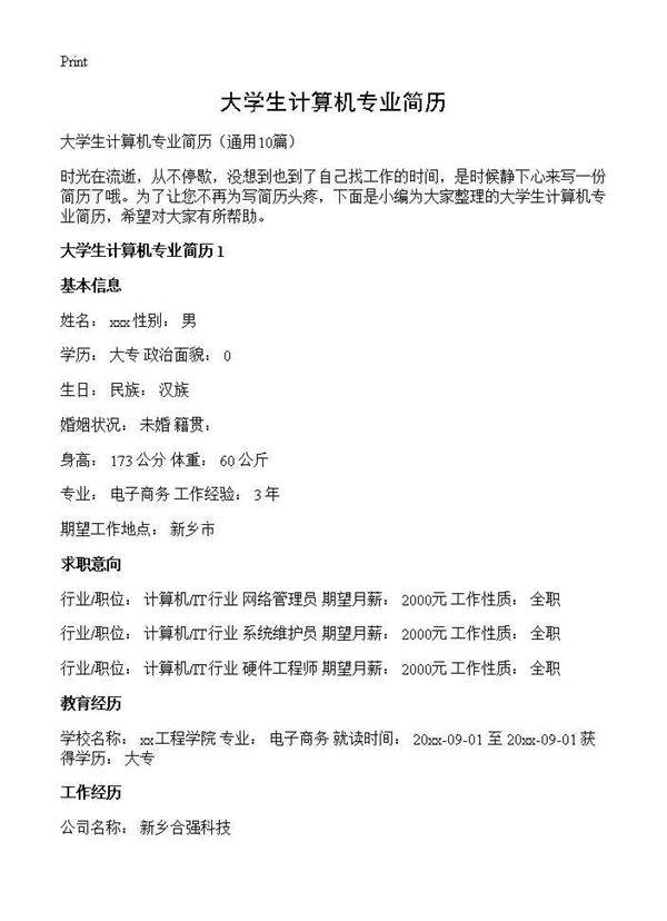 大学生计算机专业简历10篇