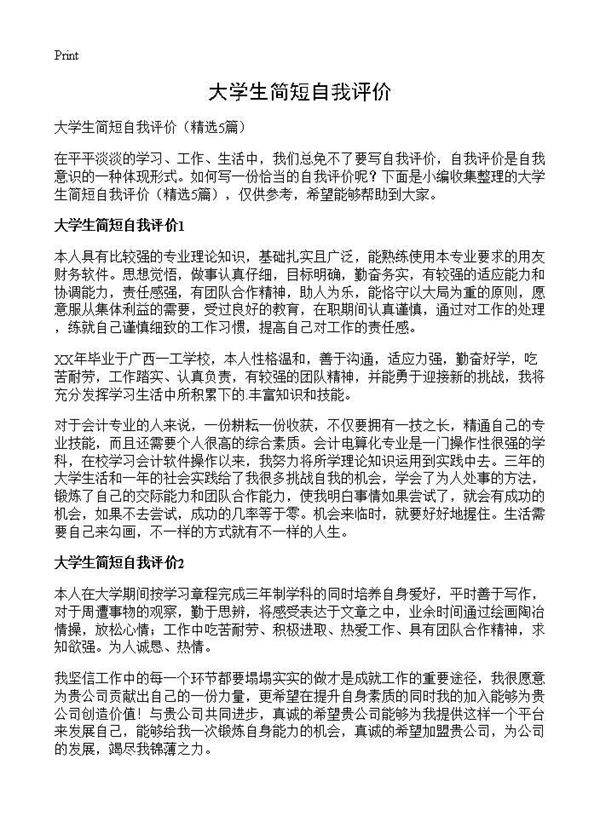 大学生简短自我评价5篇