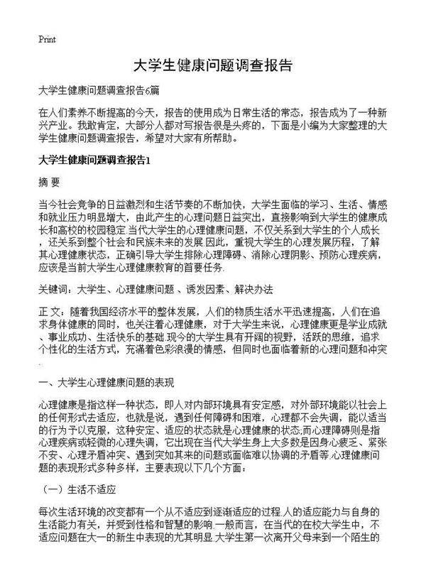 大学生健康问题调查报告