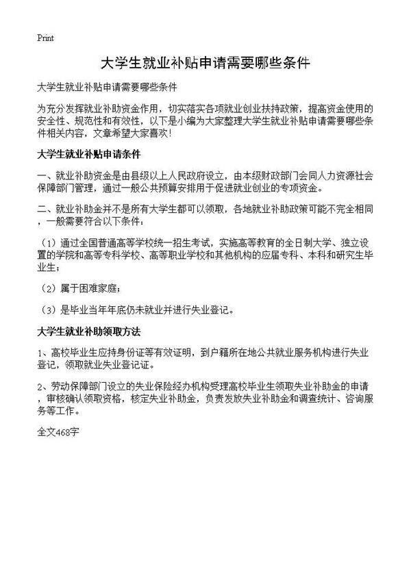 大学生就业补贴申请需要哪些条件