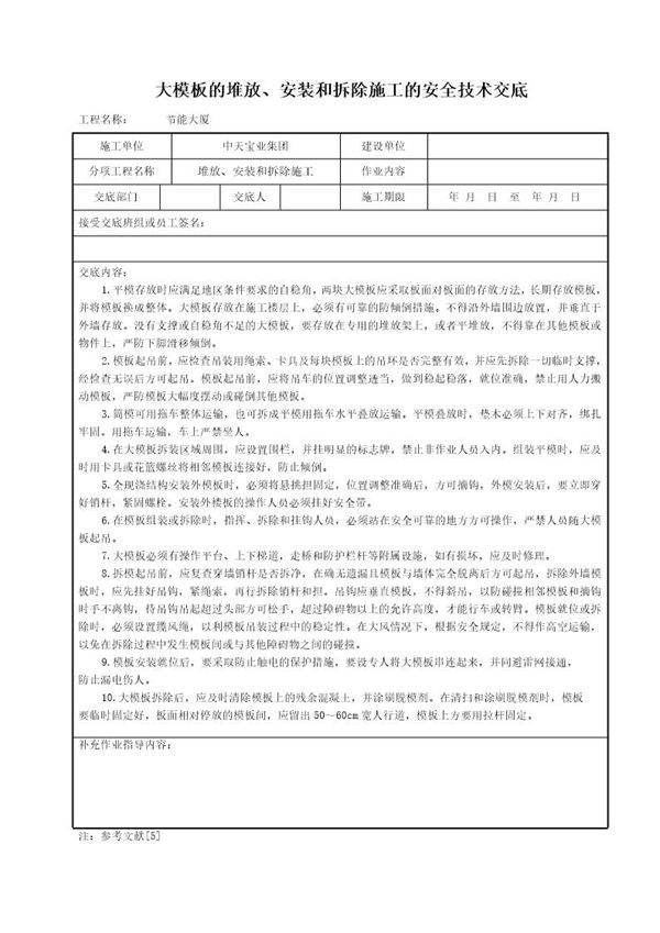 大模板的堆放 安装和拆除施工的安全技术交底