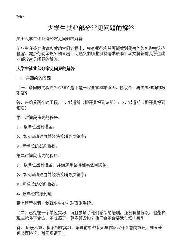 大学生就业部分常见问题的解答