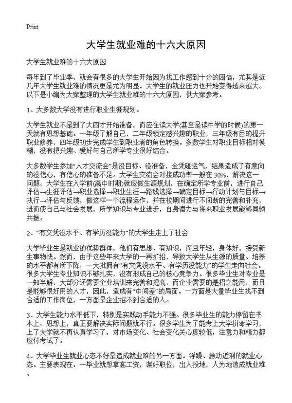 大学生就业难的十六大原因