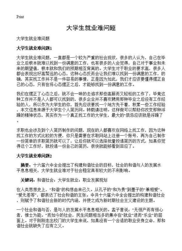 大学生就业难问题