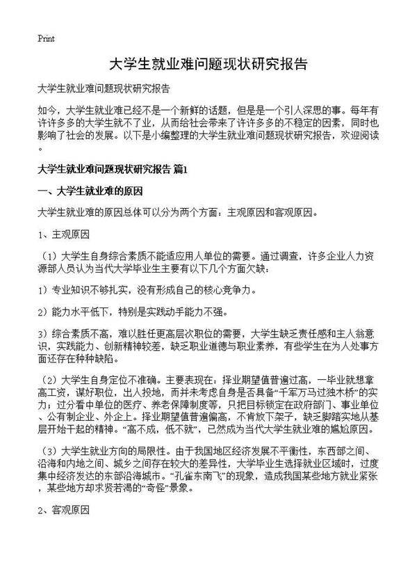 大学生就业难问题现状研究报告