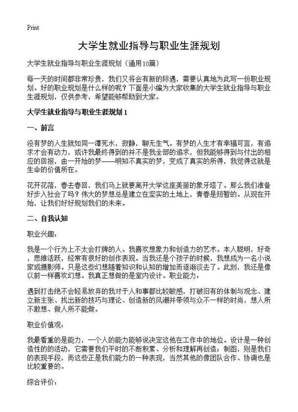大学生就业指导与职业生涯规划10篇