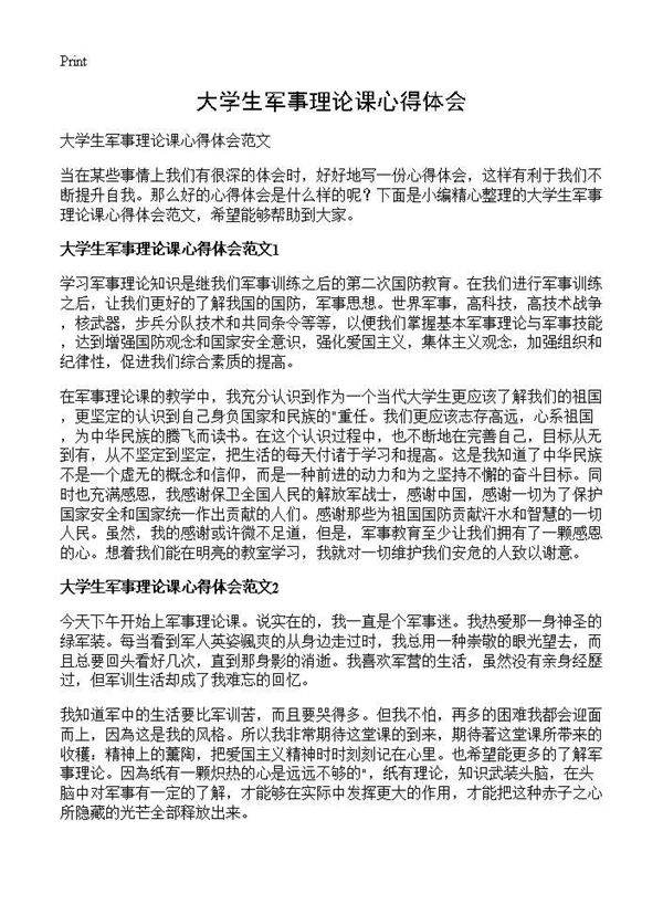 大学生军事理论课心得体会