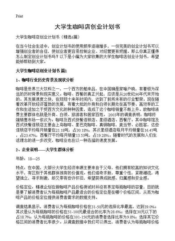 大学生咖啡店创业计划书6篇