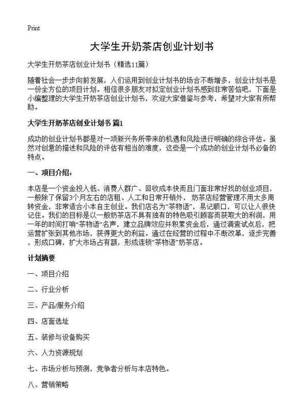 大学生开奶茶店创业计划书11篇