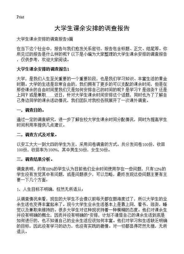 大学生课余安排的调查报告