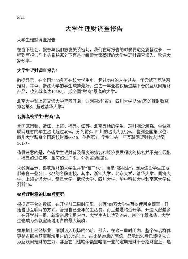 大学生理财调查报告