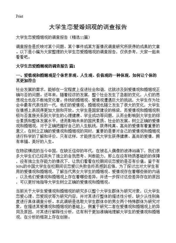 大学生恋爱婚姻观的调查报告11篇