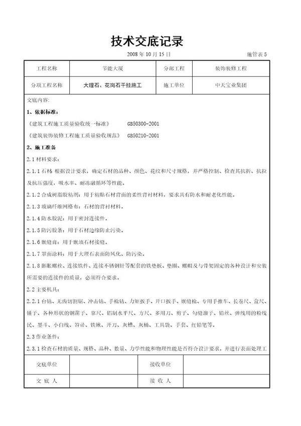 大理石 花岗石干挂施工交底记录