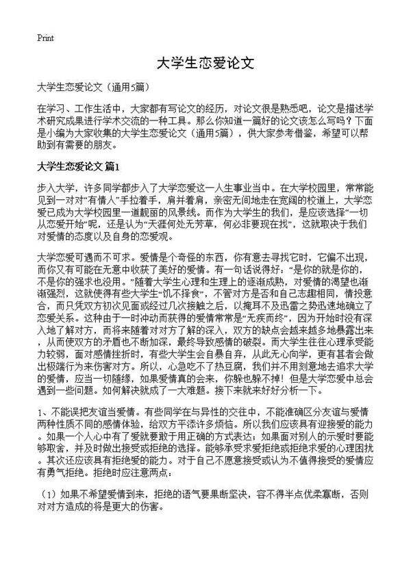 大学生恋爱论文5篇
