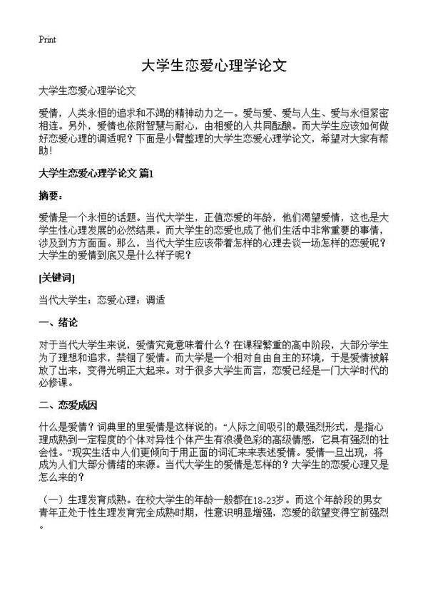 大学生恋爱心理学论文
