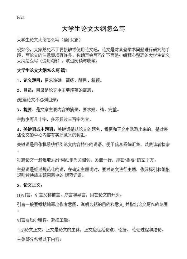 大学生论文大纲怎么写6篇