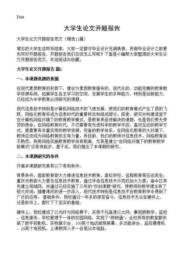 大学生论文开题报告11篇