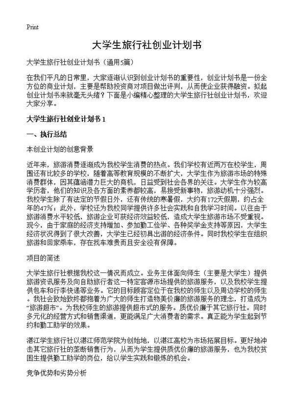 大学生旅行社创业计划书5篇