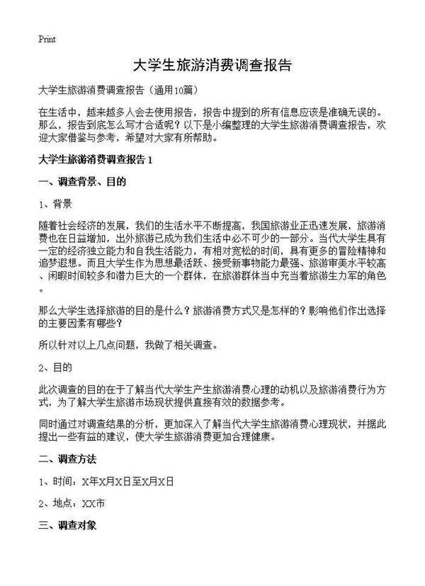 大学生旅游消费调查报告10篇