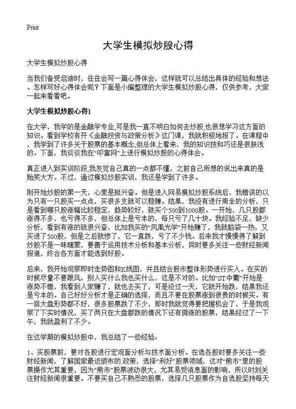 大学生模拟炒股心得