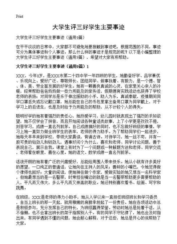 大学生评三好学生主要事迹9篇