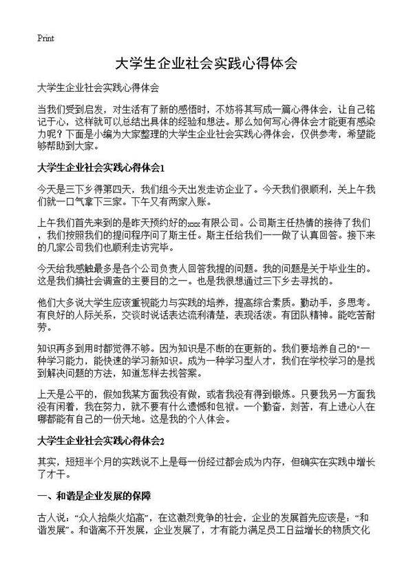 大学生企业社会实践心得体会