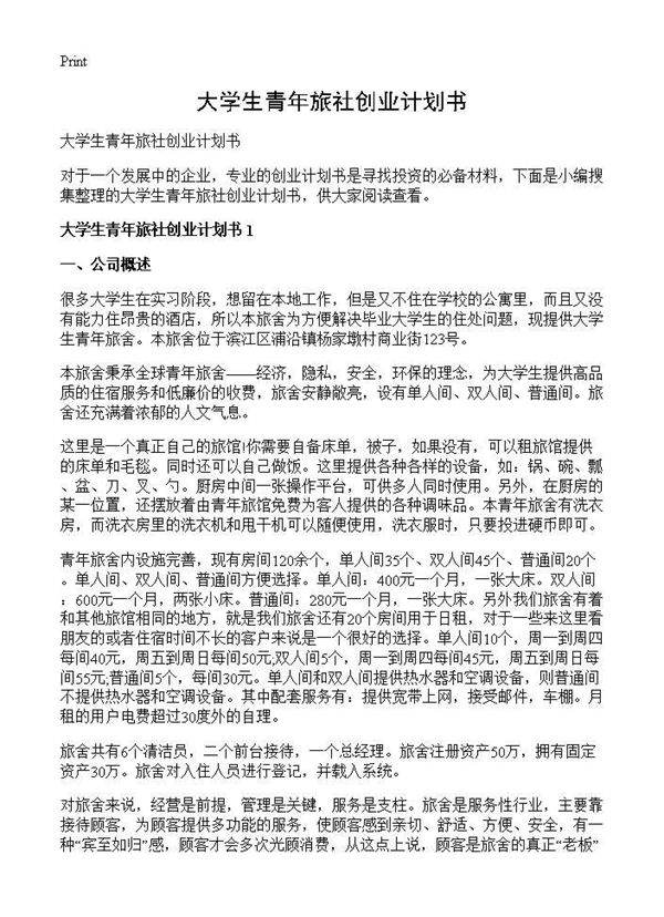 大学生青年旅社创业计划书
