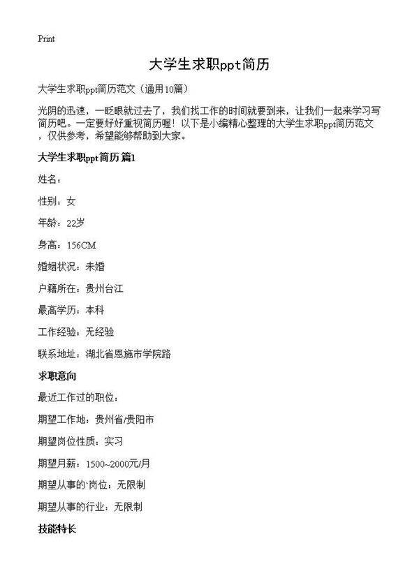 大学生求职ppt简历10篇