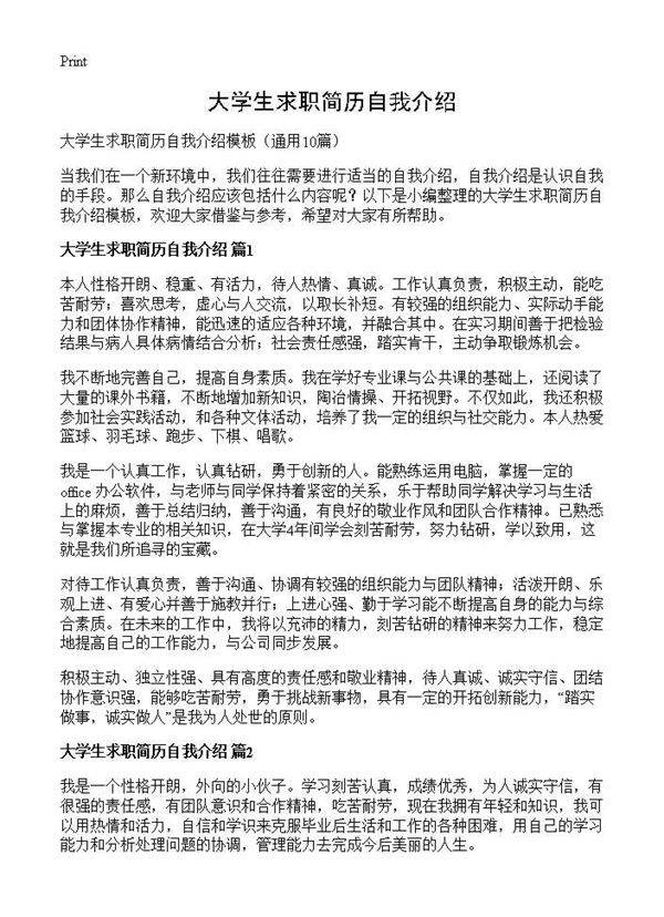 大学生求职简历自我介绍10篇