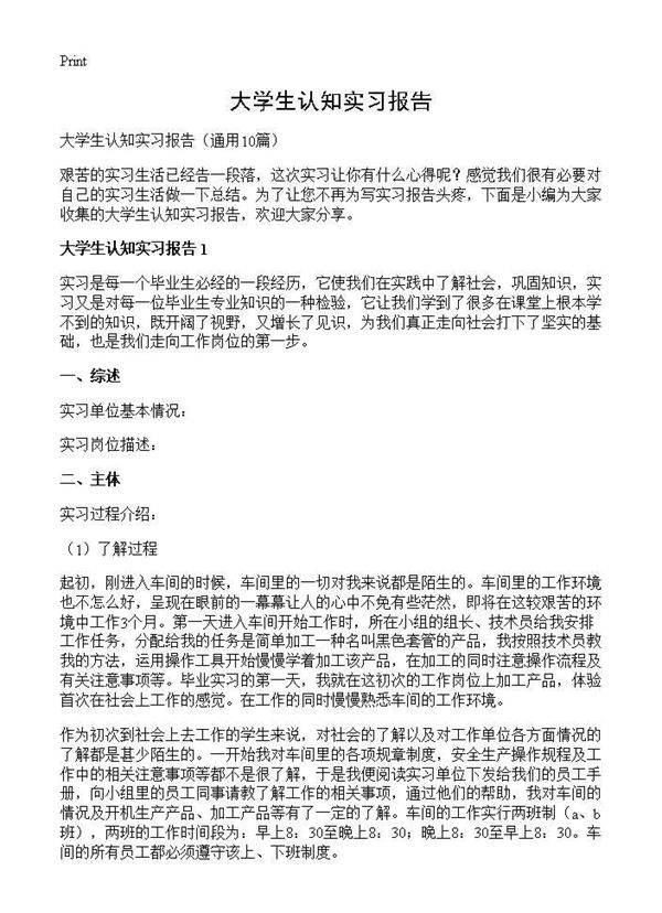 大学生认知实习报告10篇